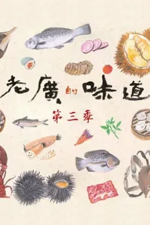 老广的味道 Season 3 poster