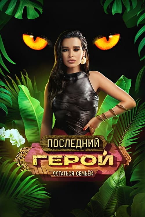 Last Hero Season 10 poster