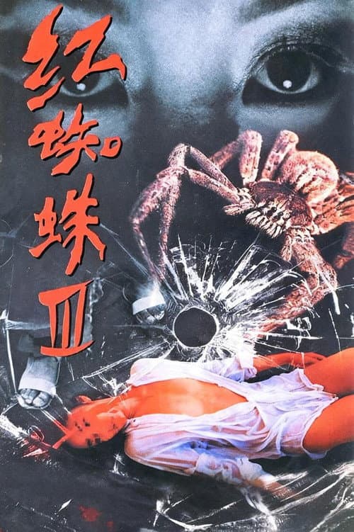 红蜘蛛 Season 3 poster