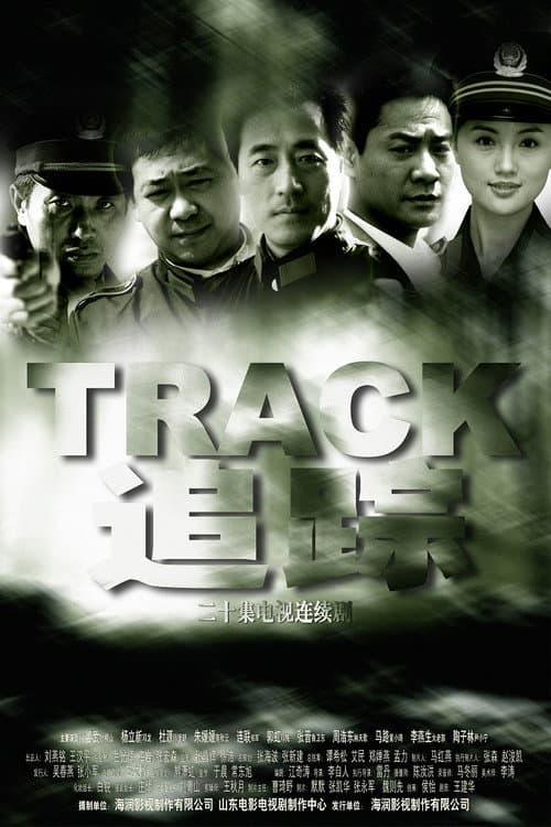 追踪 Season 1 poster