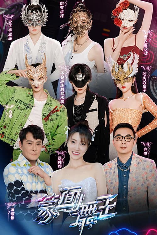Masked Dancing King Season 3 poster