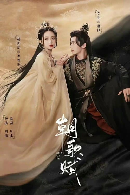 Zhao Ge Fu Season 1 poster