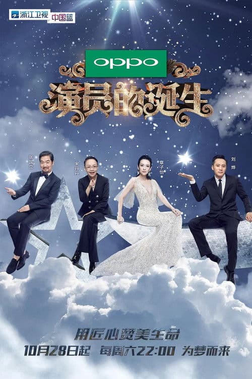 The Birth of an Actor Season 1 poster