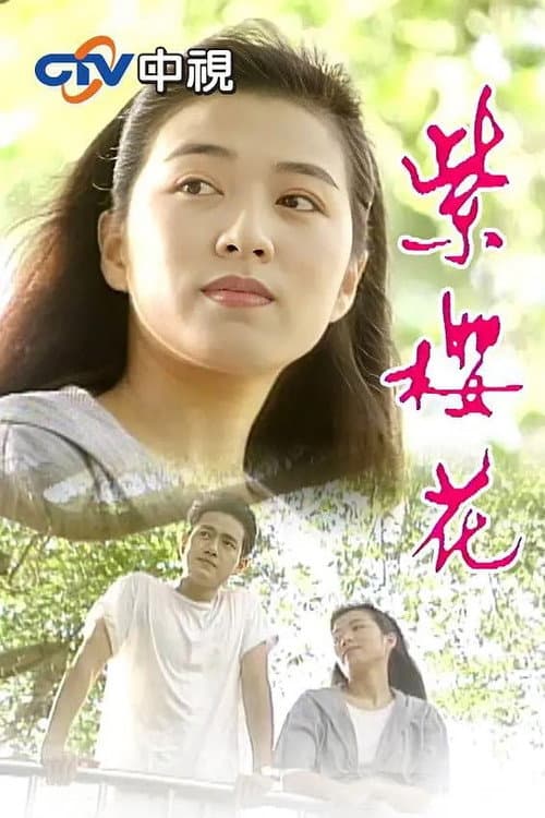 Zi Ying Hua Season 1 poster
