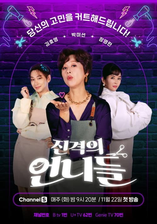 진격의 언니들 Season 1 poster