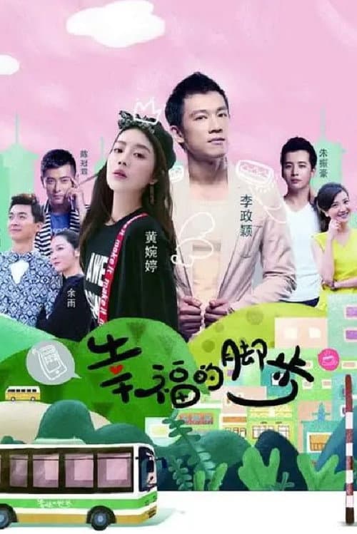 幸福的脚步 Season 1 poster