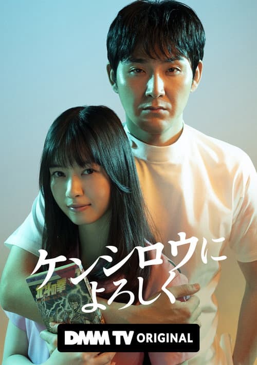 Give My Regards to Kenshirō Season 1 poster