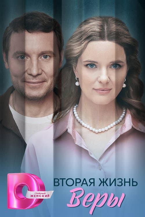 Вторая жизнь Веры Season 1 poster