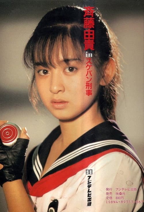 Sukeban Deka Season 1 poster