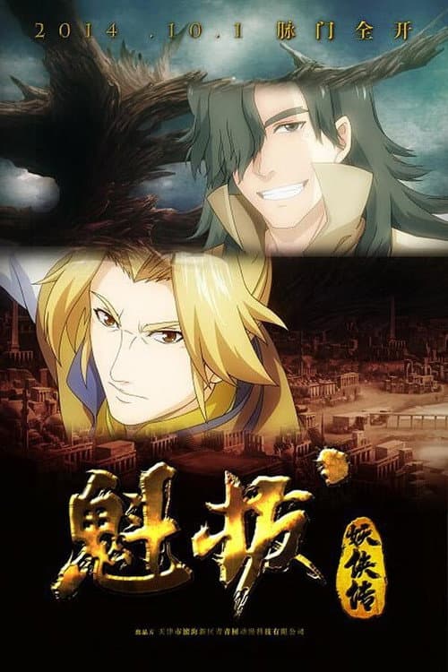 魁拔妖侠传 Season 1 poster