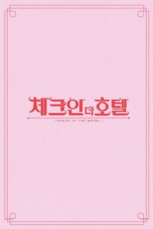 체크인 더 호텔 Season 1 poster