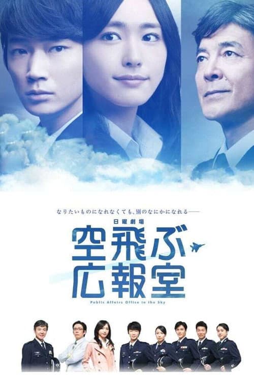 Public Affairs Office in the Sky Season 1 poster