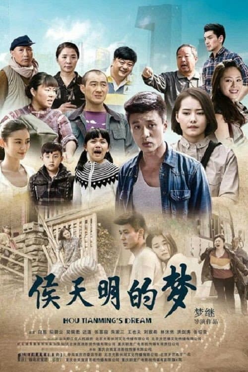 侯天明的梦 Season 1 poster