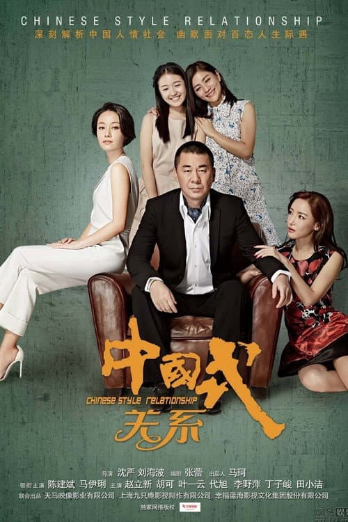 Chinese Style Relationship Season 1 poster