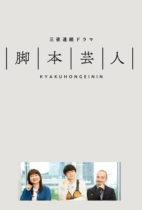 Kyakuhongeinin Season 1 poster