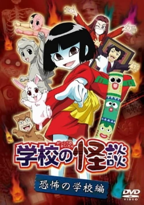 Gakkou no Kaidan Season 1 poster