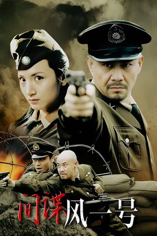 间谍风一号 Season 1 poster