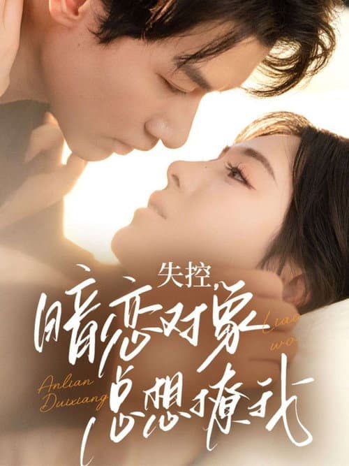 失控，暗恋对象总想撩我 Season 1 poster