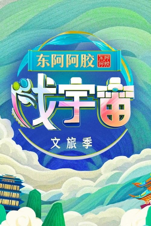 戏宇宙 Season 3 poster