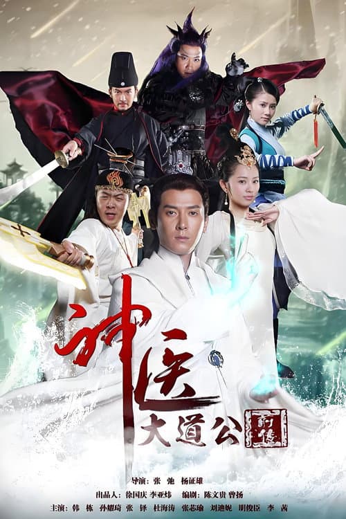 神医大道公前传 Season 1 poster
