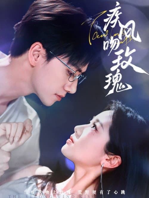 疾风吻玫瑰 Season 1 poster