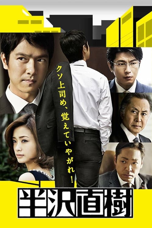 Hanzawa Naoki Season 1 poster