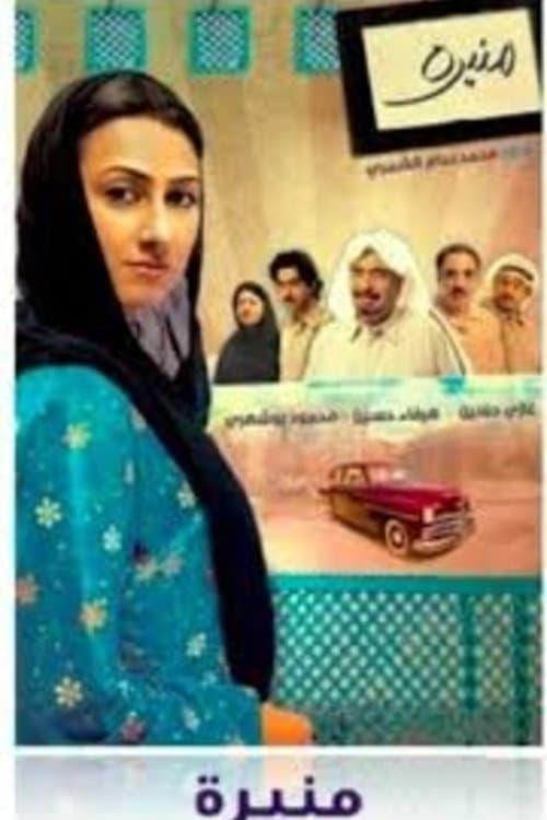 Al Haddama Season 1 poster