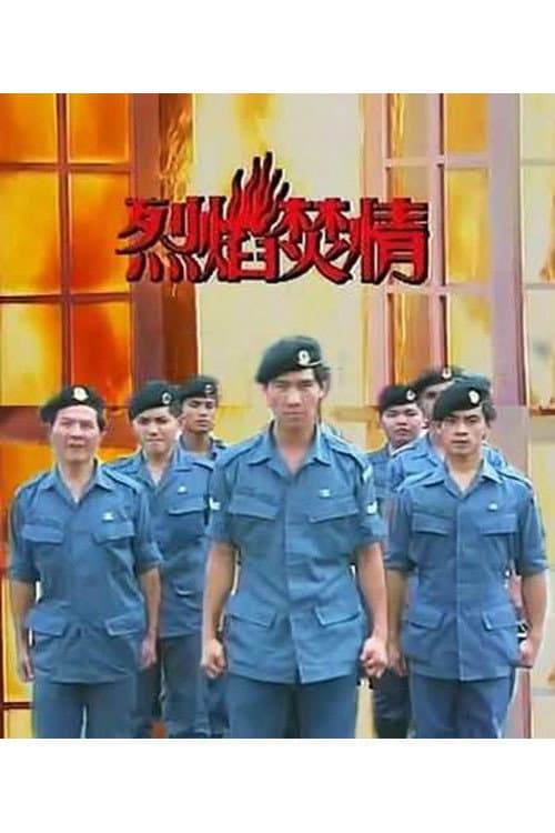 烈焰焚情 Season 1 poster