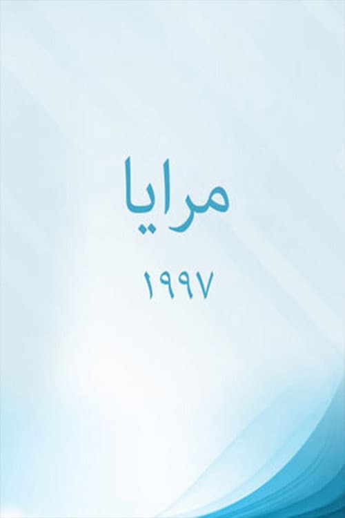 Maraya 97 Season 1 poster