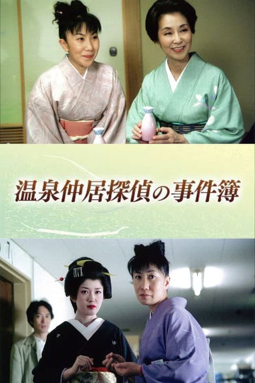 温泉仲居探偵の事件簿 Season 1 poster