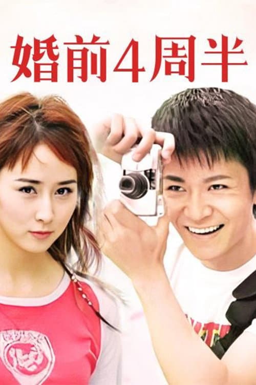 婚前四周半 Season 1 poster