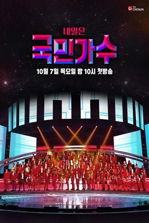 내일은 국민가수 Season 2 poster