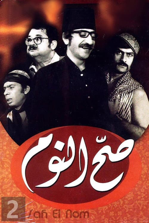 Sah Al Nom Season 2 poster