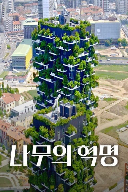 나무의 혁명 Season 1 poster