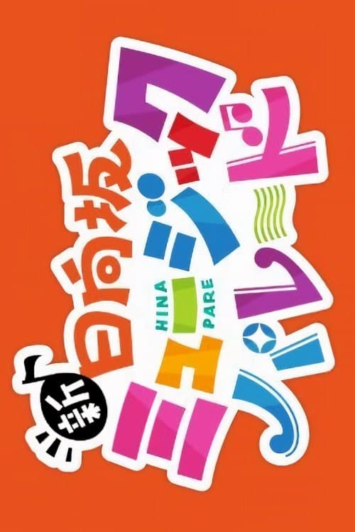 New Hinatazaka Music Parade Season 1 poster
