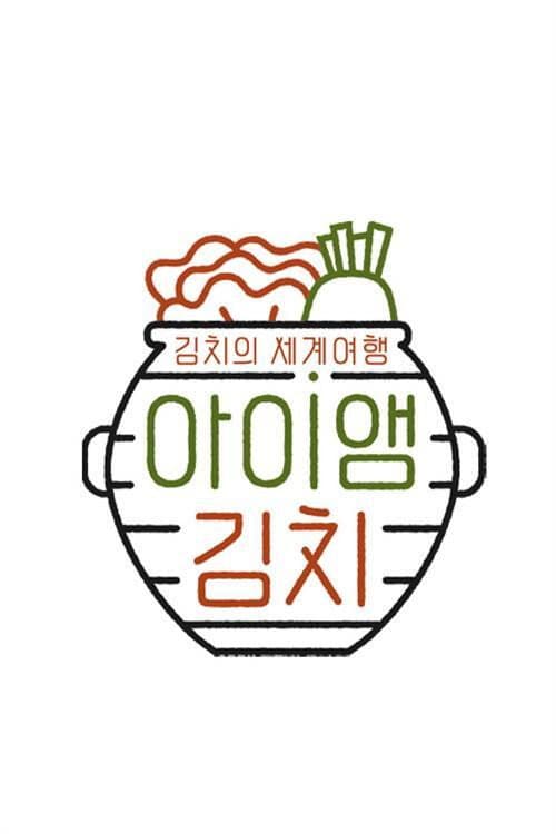 아이앰 김치 Season 1 poster