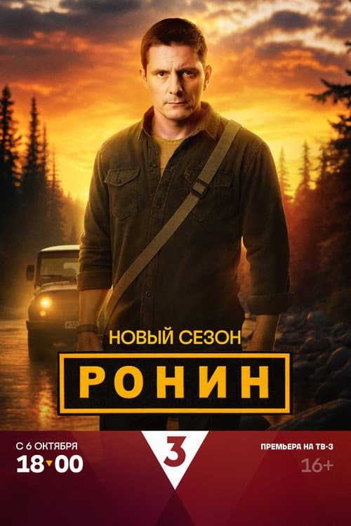 Ронин Season 2 poster