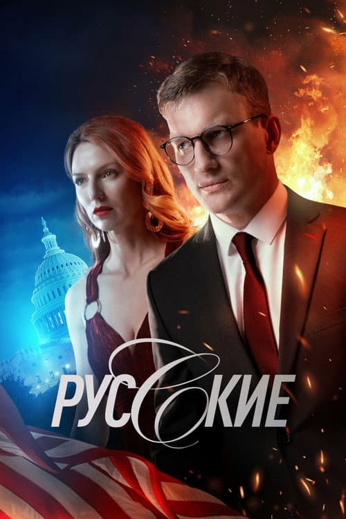 Русские Season 1 poster