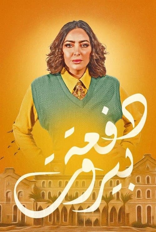 Beirut Class Season 1 poster