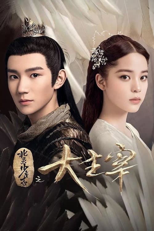 The Great Ruler Season 1 poster