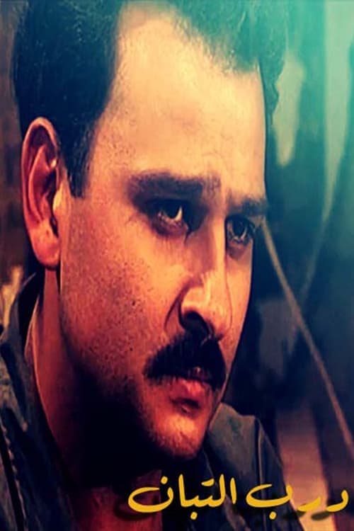 درب التبان Season 1 poster