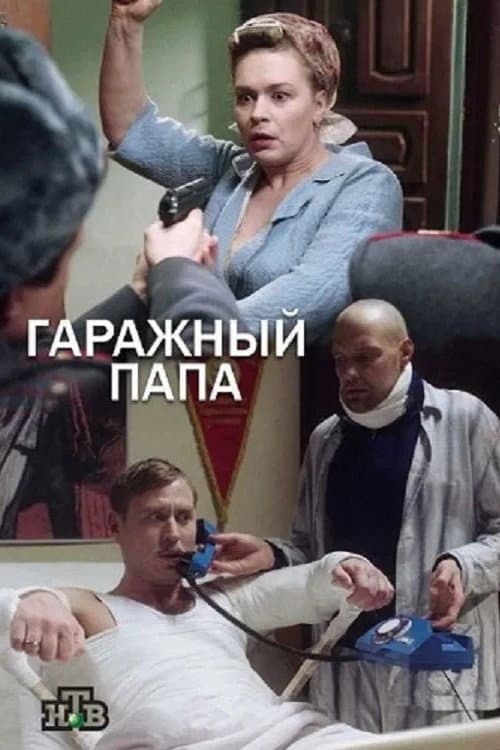 Гаражный папа Season 1 poster