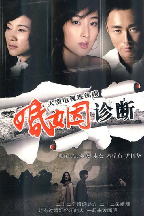 婚姻诊断 Season 1 poster