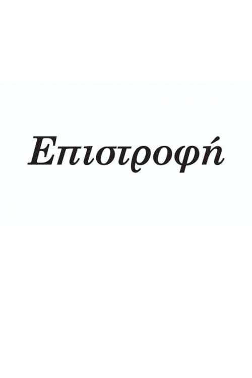Επιστροφή Season 1 poster