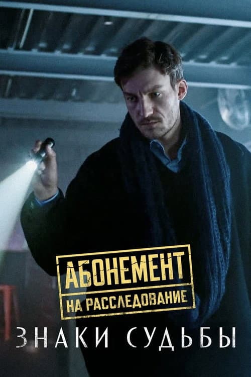 Абонемент на расследование Season 4 poster