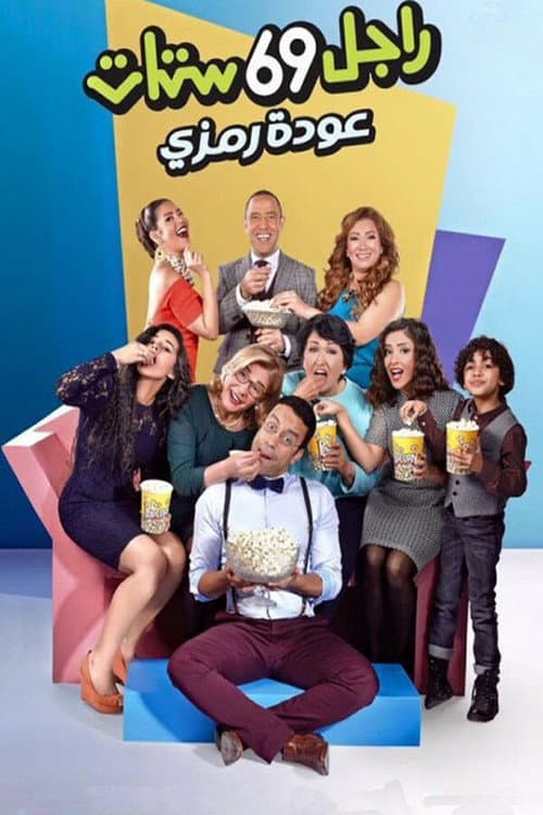 Ragel We Set Setat Season 10 poster