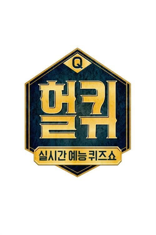 헐퀴 Season 1 poster