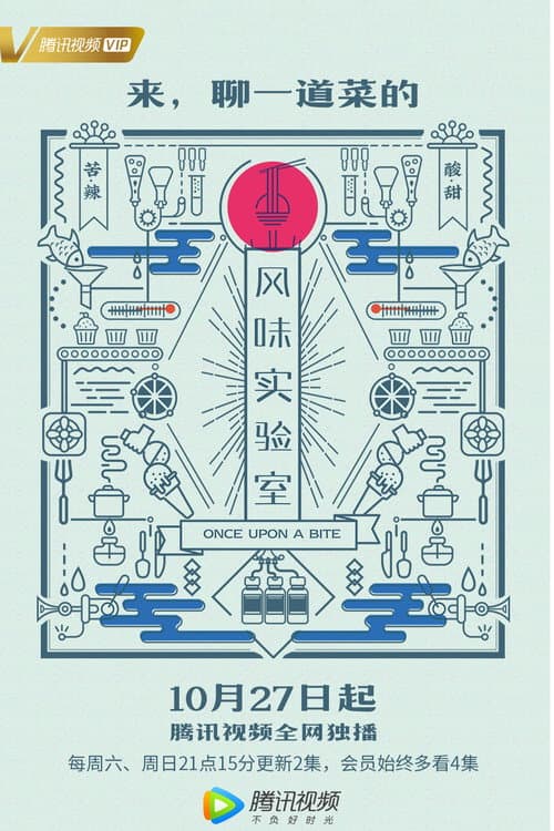 风味实验室 Season 1 poster
