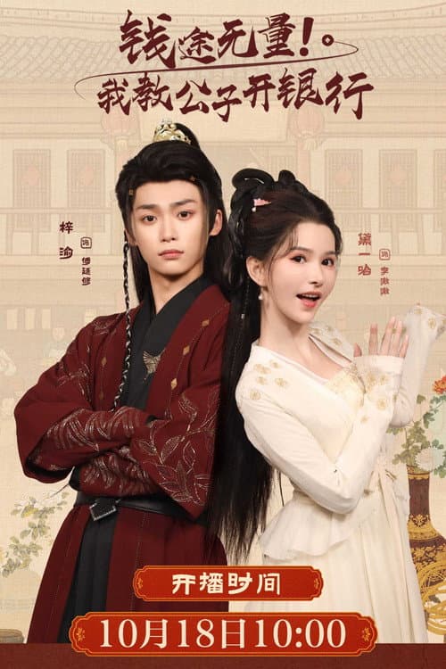 钱途无量! 我教公子开银行 Season 1 poster