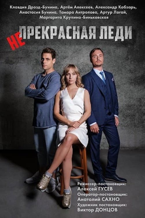 Непрекрасная леди Season 1 poster